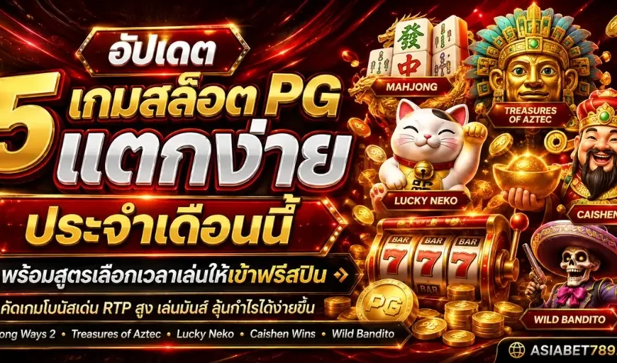 5 เกมสล็อต PG แตกง่าย