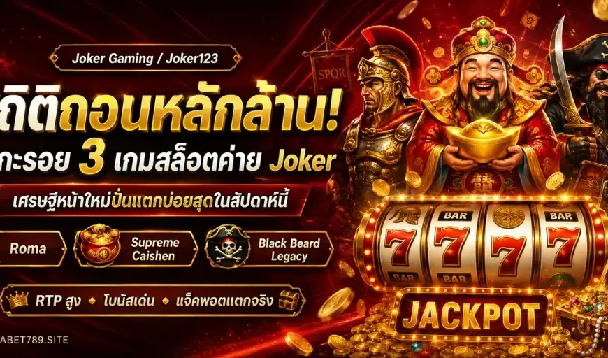 เกมสล็อต Joker แตกหนักที่