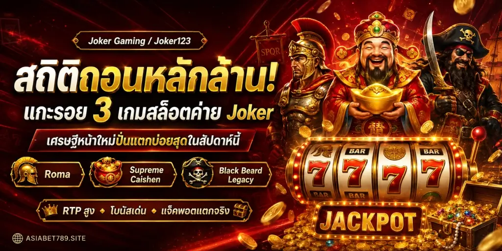 เกมสล็อต Joker แตกหนักที่